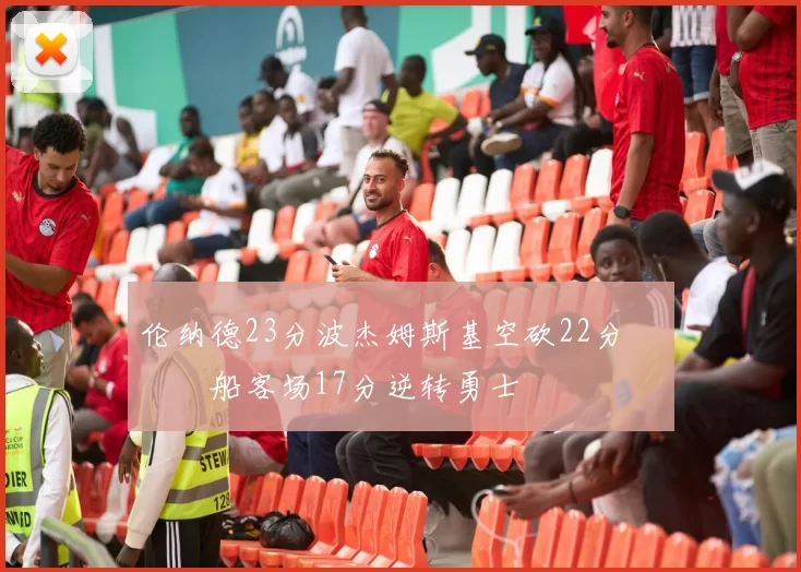 伦纳德23分波杰姆斯基空砍22分 快船客场17分逆转勇士