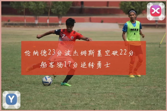 伦纳德23分波杰姆斯基空砍22分 快船客场17分逆转勇士