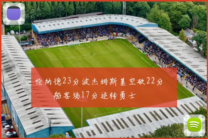 伦纳德23分波杰姆斯基空砍22分 快船客场17分逆转勇士