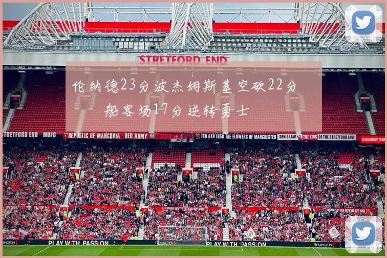 伦纳德23分波杰姆斯基空砍22分 快船客场17分逆转勇士