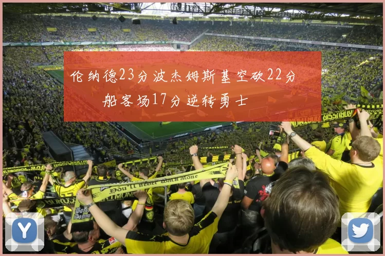 伦纳德23分波杰姆斯基空砍22分 快船客场17分逆转勇士