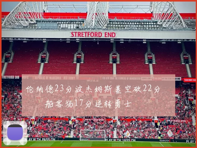 伦纳德23分波杰姆斯基空砍22分 快船客场17分逆转勇士