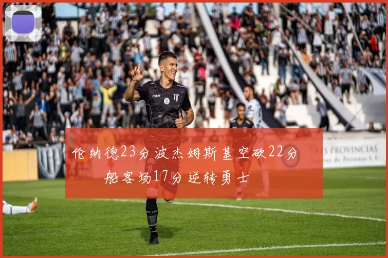 伦纳德23分波杰姆斯基空砍22分 快船客场17分逆转勇士