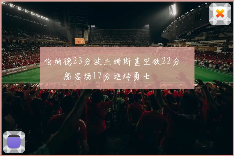 伦纳德23分波杰姆斯基空砍22分 快船客场17分逆转勇士