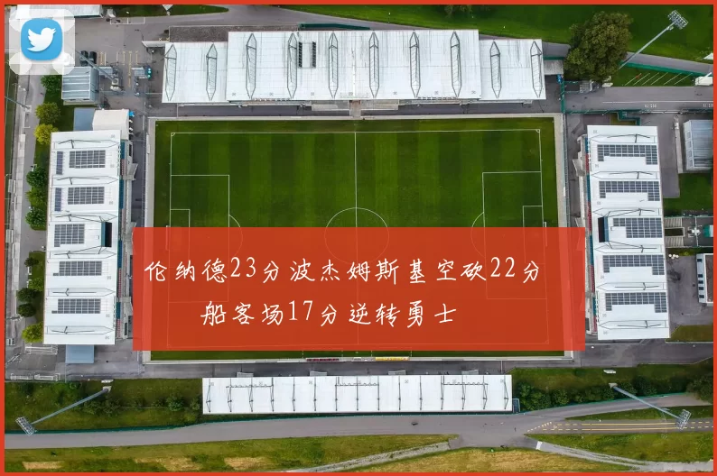 伦纳德23分波杰姆斯基空砍22分 快船客场17分逆转勇士