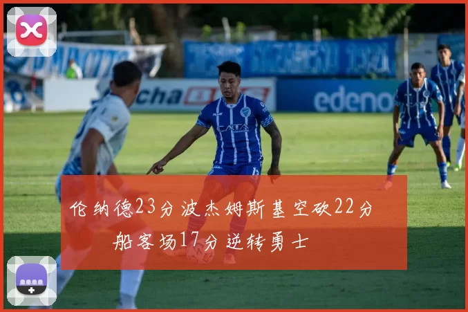 伦纳德23分波杰姆斯基空砍22分 快船客场17分逆转勇士