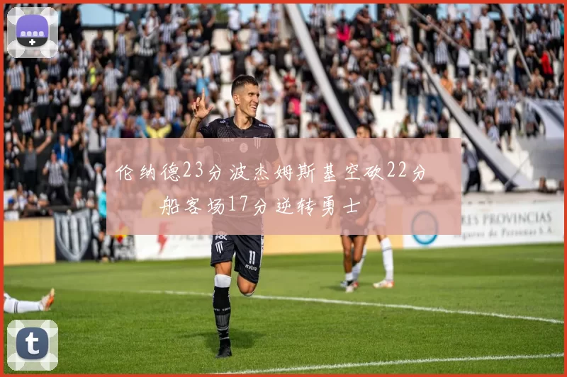 伦纳德23分波杰姆斯基空砍22分 快船客场17分逆转勇士