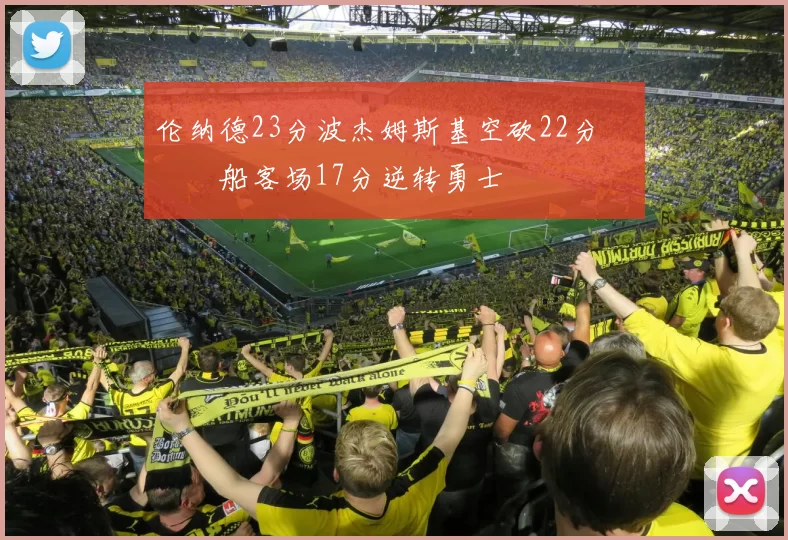 伦纳德23分波杰姆斯基空砍22分 快船客场17分逆转勇士